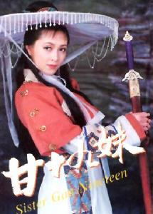 甘十九妹 甘十九妹