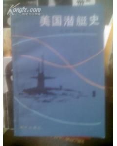 《美國潛艇史》