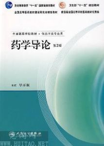 藥學導論(第2版) 藥學導論(第2版)