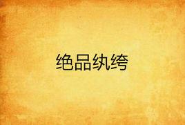 絕品紈絝 絕品紈絝