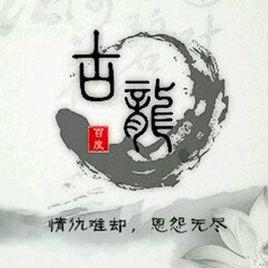 古龍吧 古龍吧