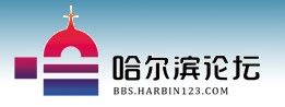 哈爾濱論壇 哈爾濱論壇