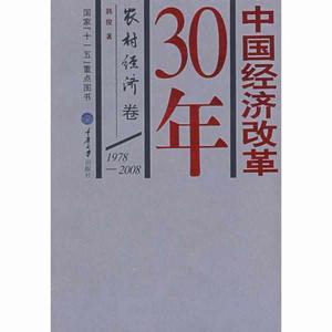 中國經濟改革30年-農村經濟卷(1978-2008) 中國經濟改革30年-農村經濟卷(1978-2008)