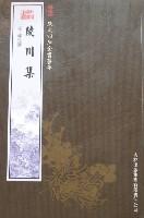 欽定四庫全書薈要-陵川集 欽定四庫全書薈要-陵川集
