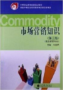 中等職業教育國家規劃教材:市場行銷知識 中等職業教育國家規劃教材:市場行銷知識