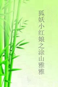 狐妖小紅娘之塗山雅雅 狐妖小紅娘之塗山雅雅