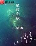 星河春秋 星河春秋