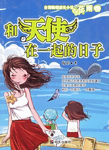 《和天使在一起的日子》