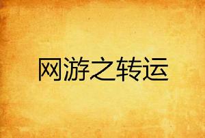 網遊之轉運 網遊之轉運