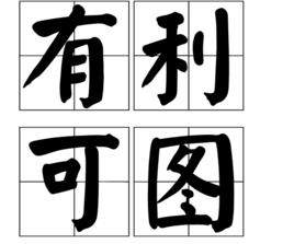 有利可圖 有利可圖