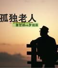 孤獨老人 孤獨老人
