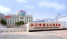 江門市第三人民醫院 江門市第三人民醫院