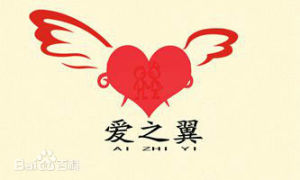 愛之翼青少年助學中心 愛之翼青少年助學中心