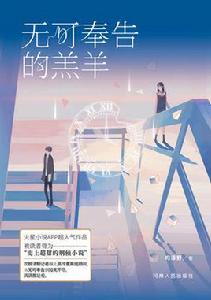 無可奉告的羔羊 無可奉告的羔羊