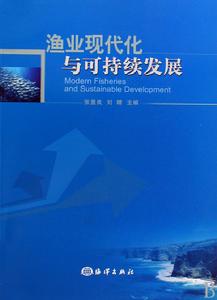 漁業現代化與可持續發展 漁業現代化與可持續發展