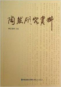 陶然研究資料 陶然研究資料