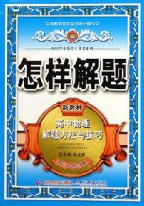怎樣解題:高中物理解題方法與技巧 怎樣解題:高中物理解題方法與技巧