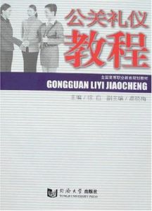 公關禮儀教程 公關禮儀教程