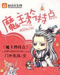 魔主矜持點 魔主矜持點