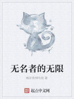 無名者的無限 無名者的無限