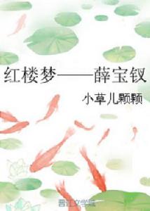 紅樓夢——薛寶釵 紅樓夢——薛寶釵