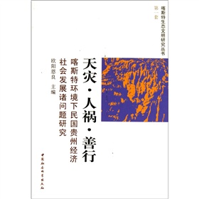 天災人禍善行：喀斯特環境下民國貴州經濟社會發展諸問題研究