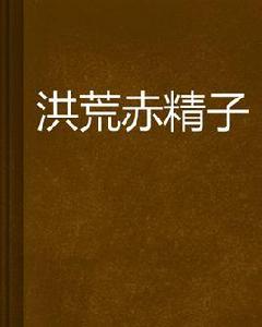 洪荒赤精子 洪荒赤精子