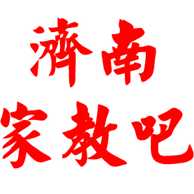 濟南家教吧
