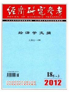 經濟研究參考 經濟研究參考