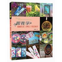 跟我學:圖解壓花用品製作 跟我學:圖解壓花用品製作