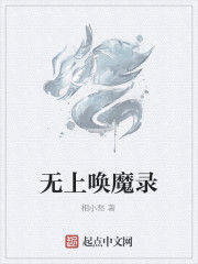 無上喚魔錄 無上喚魔錄