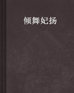 傾舞妃揚 傾舞妃揚