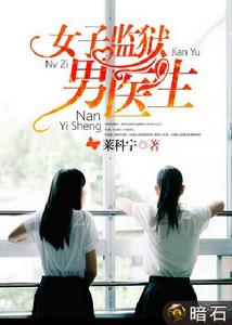 女子監獄男醫生 女子監獄男醫生