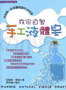 在家自製手工液體皂 在家自製手工液體皂