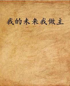 我的未來我做主 我的未來我做主