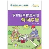 《新農村、新電力、新服務:農村抗旱排澇用電有問必答》 《新農村、新電力、新服務:農村抗旱排澇用電有問必答》