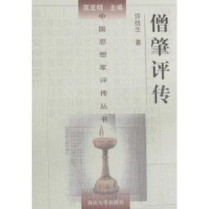 僧肇評傳 僧肇評傳