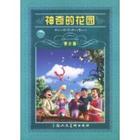 神奇的花園 神奇的花園