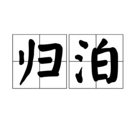 歸泊 歸泊