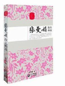 張曼娟散文精選 張曼娟散文精選