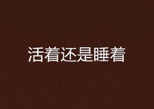 活著還是睡著 活著還是睡著