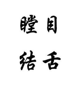瞪目結舌 瞪目結舌