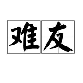 難友 難友