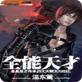 全能天才 全能天才