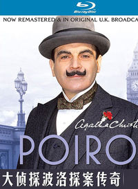 《大偵探波羅第二季》