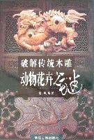 破解傳統木雕動物花卉之謎 破解傳統木雕動物花卉之謎