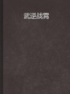 武逆戰霄 武逆戰霄