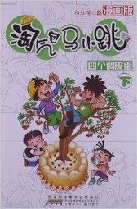 淘氣包馬小跳:四個調皮蛋 淘氣包馬小跳:四個調皮蛋