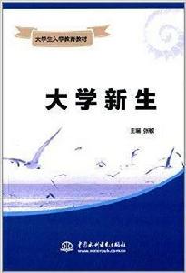 大學生入學教育教材:大學新生 大學生入學教育教材:大學新生