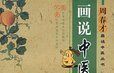 畫說中醫藥食 畫說中醫藥食